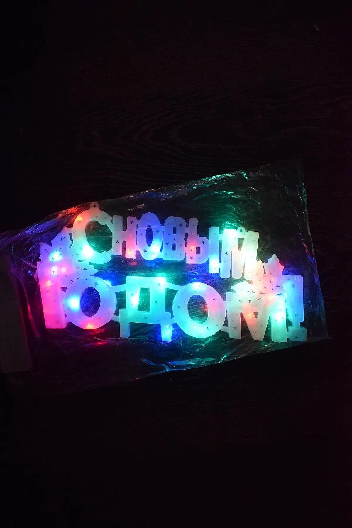 Новогоднее украшение Led С Новым годом!